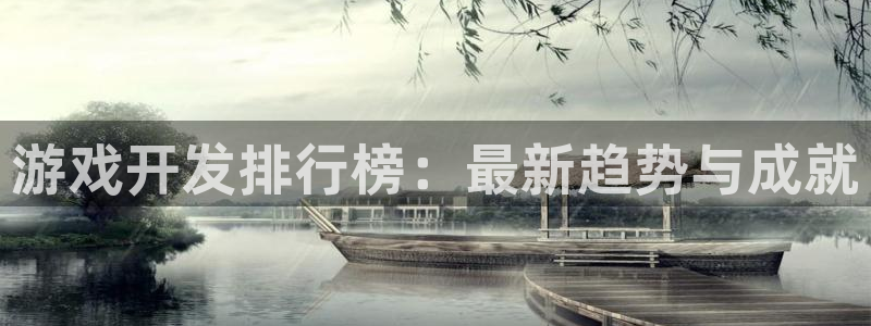 庄闲游戏补牌规则：游戏开发排行榜：最新趋势与成就
