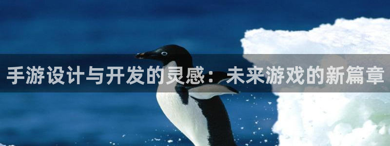 庄闲的80%赢法百度文库：手游设计与开发的灵感：未来游戏的新