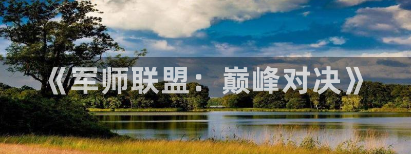 庄闲的游戏创始人是谁：《军师联盟：巅峰对决》