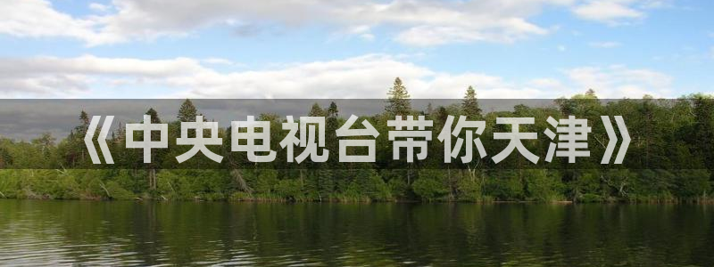 新球体育网球比分：《中央电视台带你天津》
