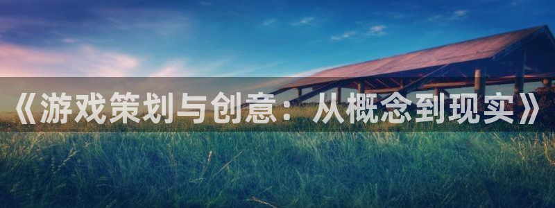 庄闲和游戏的具体规则是什么?:《游戏策划与创意:从概念到现实