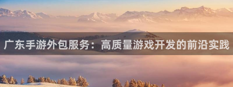 庄闲教程：广东手游外包服务：高质量游戏开发的前沿实践