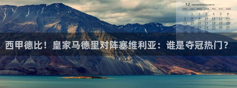 新球体育足球：西甲德比！皇家马德里对阵塞维利亚：谁是夺冠热门？